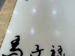 -马子禄牛肉面(金宝街店)
