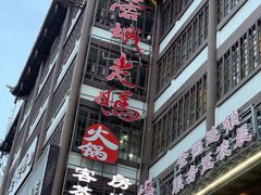 -蓉城老妈火锅(双林路店)
