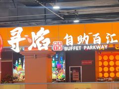 -黑金·寻焰自助百汇(中街店)