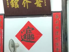 门面-吾介小籠館