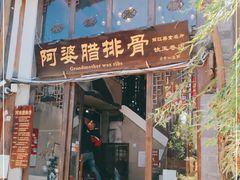 门面-阿婆情腊排骨火锅(饮玉巷店)