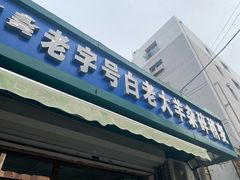 -白老大羊杂碎稍麦