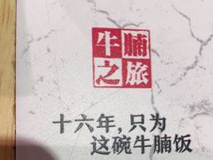 -牛腩之旅·牛腩牛杂煲(光启城美食城店)