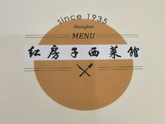 -红房子西菜馆(淮海中路店)