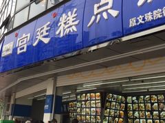 门面-宫廷糕点铺(双林中横路店)