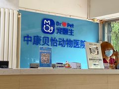 -宠颐生中康贝怡动物医院