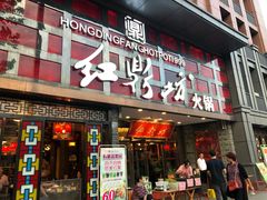 门面-红鼎坊·老成都火锅(新南门店)