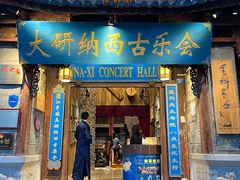 -宣科纳西古乐·非遗体验空间(大水车店)