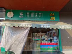 -浙茶集团狮峰·西湖龙井·杭州特产(莫干山路专卖店)
