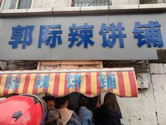 -郭际辣饼铺(第三中学店)