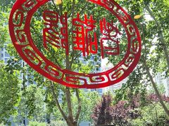 -老雒阳面馆·水席(定鼎门店)