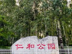 -仁和公园(顺义区)