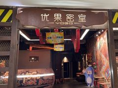 -YOGO优果密室逃脱(新佳丽广场店)