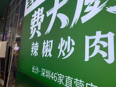 门面-费大厨辣椒炒肉(黄兴中心广场店)