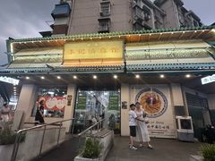 -李记清真馆(打钉巷店)