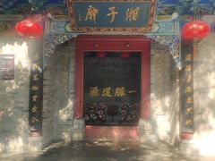 -湘子庙