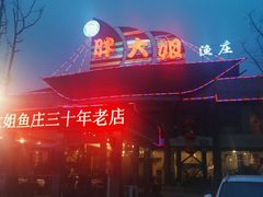 -胖大姐黄辣丁鱼庄(新津店)