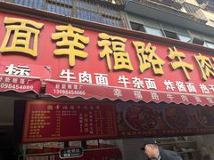 -幸福路牛肉面馆(总店)
