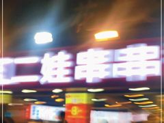 门面-江二娃串串香(科园四路总店)