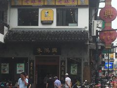 门面-朱鸿兴面馆(镇湖店)