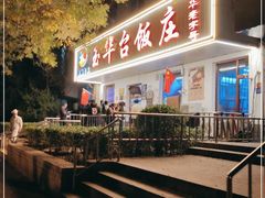 门面-玉华台饭庄(裕中西里小区店)