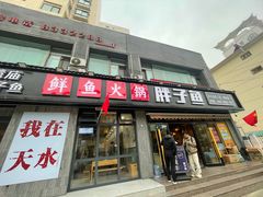 -胖子鱼·天水麻辣鱼火锅(秦州407店)