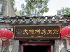 -大槐树烤肉馆