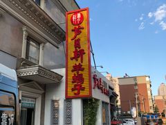 门面-芦月轩羊蝎子(劲松店)