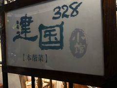 -建国328 本帮小馆·面馆