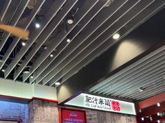 -肥汁米蘭香港米线(长宁来福士店)