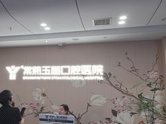-常熟玉蕙口腔医院