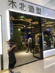 -木北造型