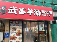-武圣羊汤·西北面(安德路店)