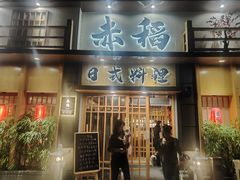 -赤稻·日式料理(禅城店)