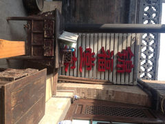 iphone_upload_pic-锦福堂民俗客栈