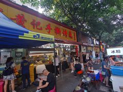 门面-老黄记手撕烤兔(玉林街店)