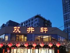 -双井轩(双井店)