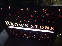 -BROWNSTONE布朗石西班牙餐厅(富城店)