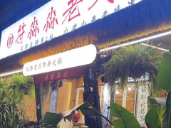 -符淼淼火锅(宽窄巷子店)