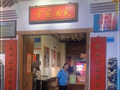 门面-金苑酒家·客家菜·广东老字号(万象店)