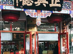 -正兴德(牛街店)