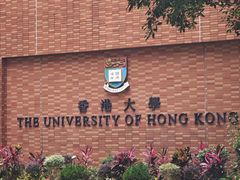 -香港大学