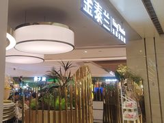 -KingThaia金泰兰(滨江天街店)