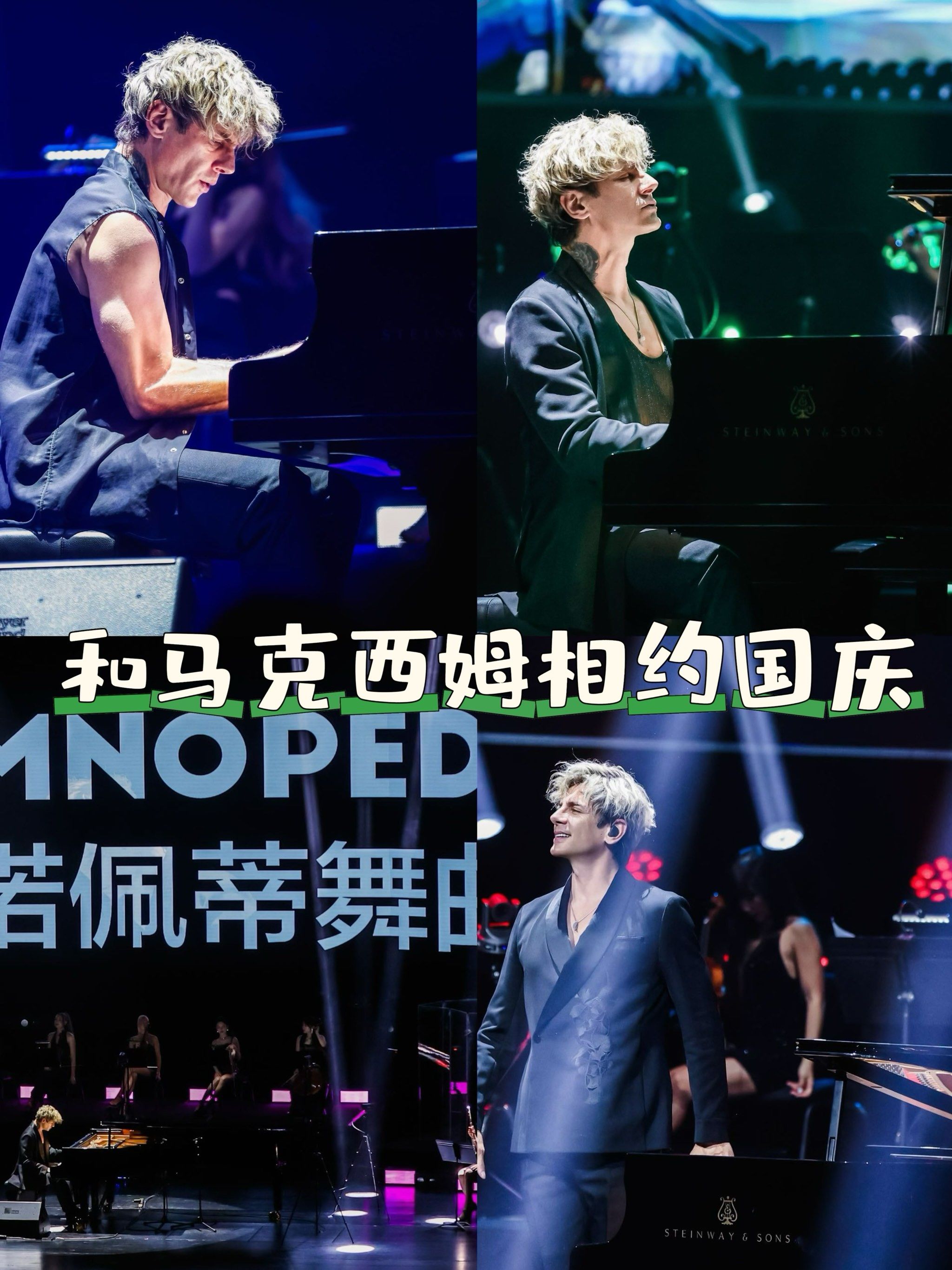 十一假期一起邂逅马克西姆演奏会吧‼️