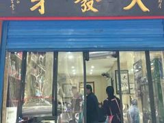 门面-天发芽·何记葫芦头泡馍·老字号(小南门店)