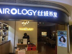 -丝域养发馆