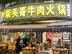 -柴头哥·牛肉火锅(爱民路店)