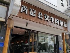 门面-肖记公安牛肉鱼杂馆· 省级非物质文化遗产(仁和路店)