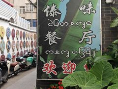 -多哥水傣味餐厅(司马巷店)