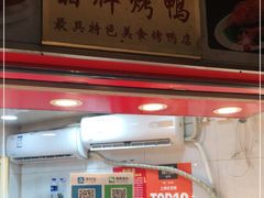 -晶牌烤鸭(延吉东路557弄小区店)